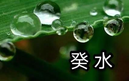 身弱的癸水人如何解决