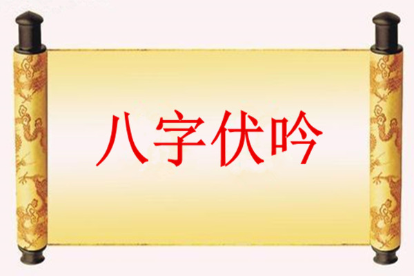 八字大运伏吟如何解决