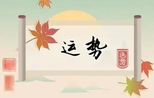 如何看八字运势的好与坏