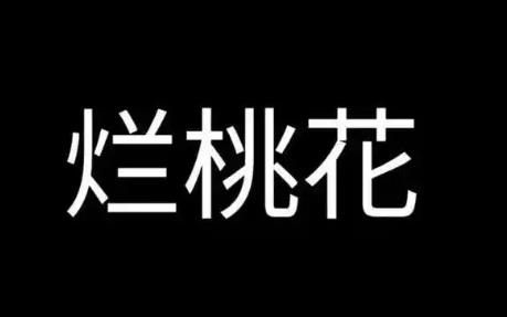 风水化解烂桃花方法