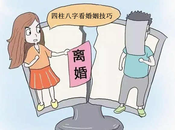 四柱八字看婚姻技巧