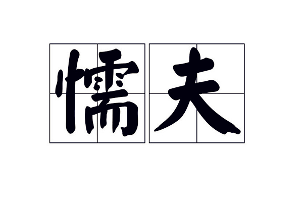 懦夫的八字什么样