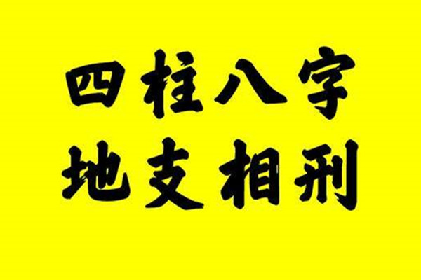 八字中地支相刑的性格特征