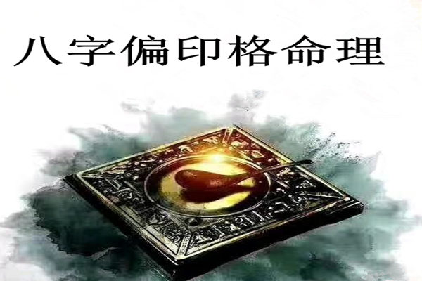 八字入门之偏印格的命理特征