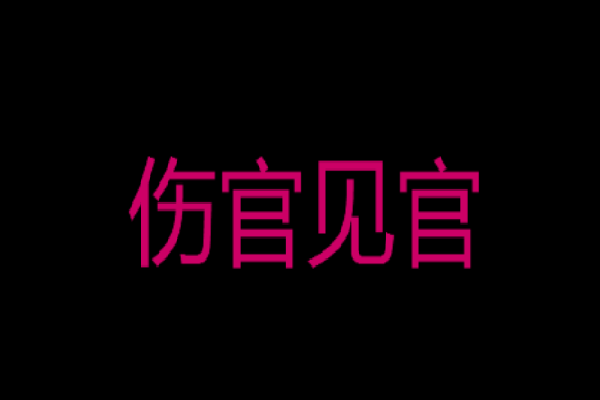 八字伤官见官影响