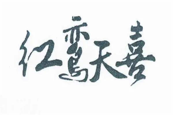 八字看红鸾天喜