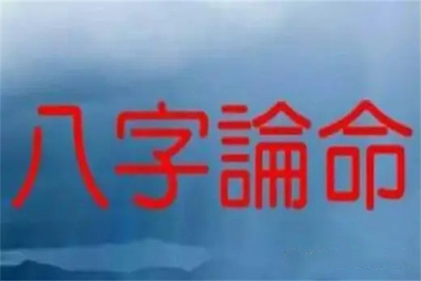 怎么看懂八字