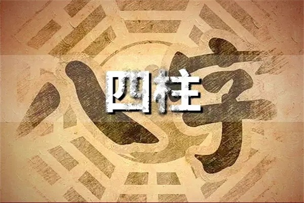 怎么看懂八字