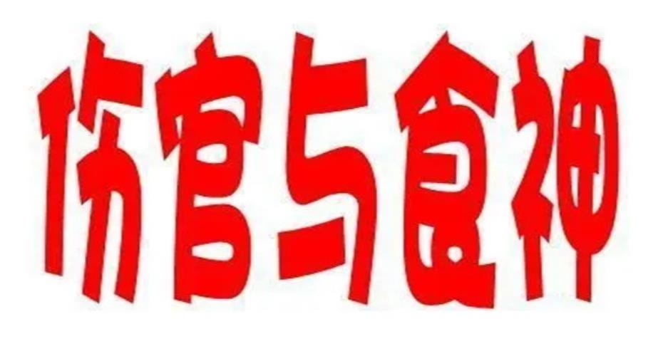 八字无食神伤官