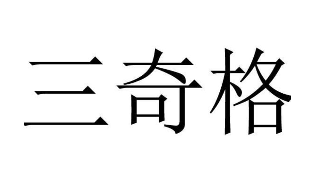 三奇贵人最简单的解释