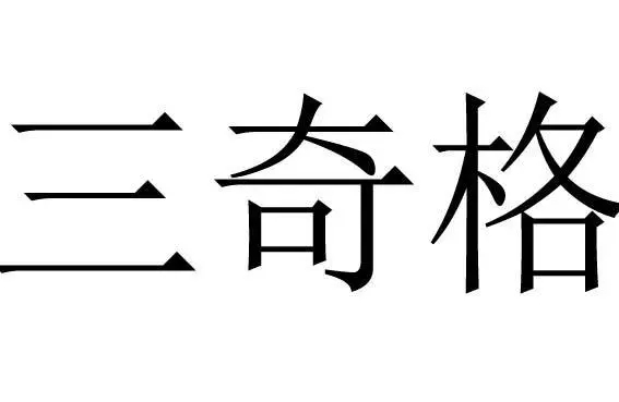 命带三奇贵人