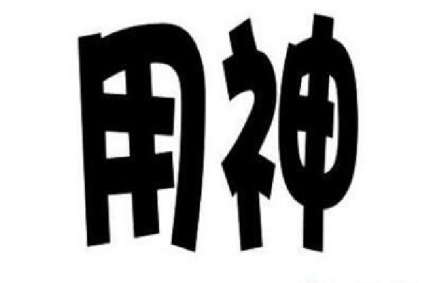 四柱八字取用神