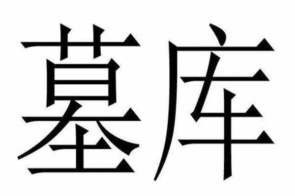 墓库运什么时候最严重