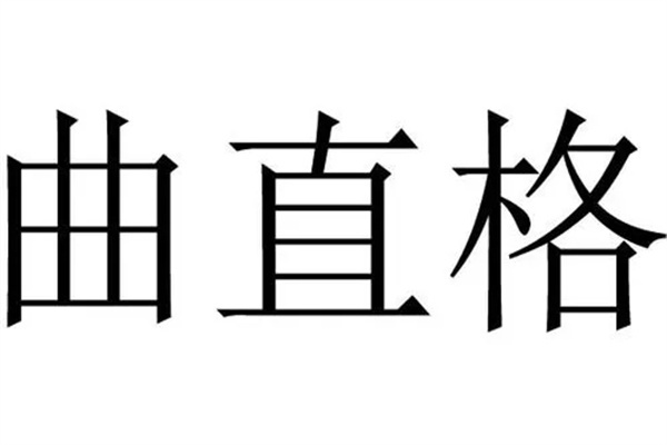 八字曲直格构成方式