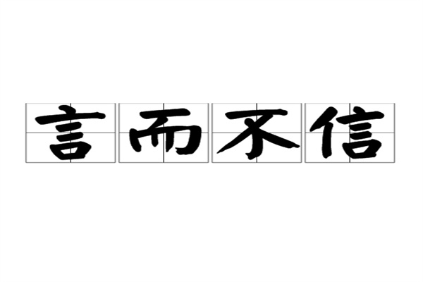 不讲信用的八字特征有哪些