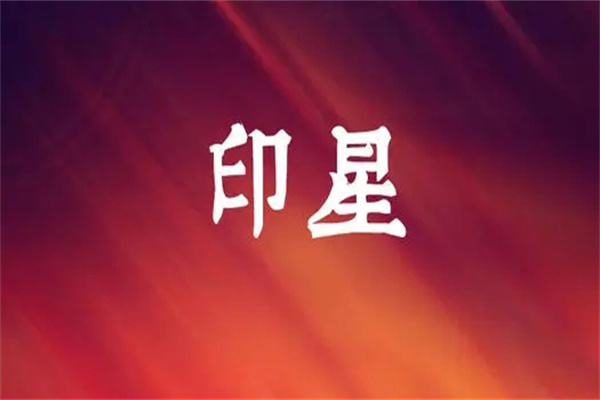 日柱有印星代表什么含义