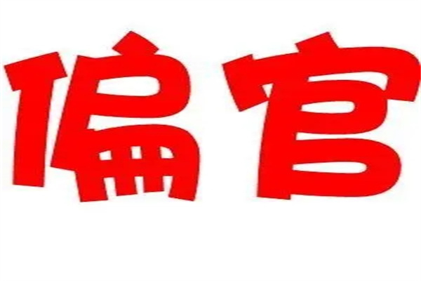 八字偏官代表什么含义